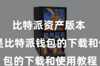 比特派资产版本 以下是比特派钱包的下载和使用教程