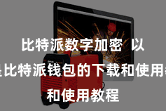 比特派数字加密 以下是比特派钱包的下载和使用教程
