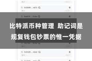 比特派币种管理 助记词是规复钱包钞票的惟一凭据