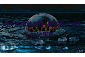 比特派跨链服务 要快速上手Bitpie钱包