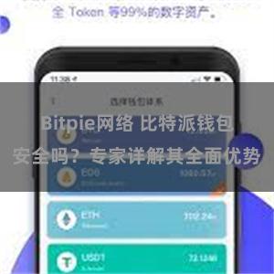 Bitpie网络 比特派钱包安全吗？专家详解其全面优势