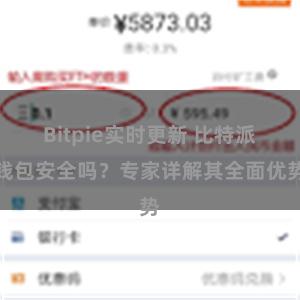 Bitpie实时更新 比特派钱包安全吗？专家详解其全面优势