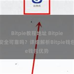 Bitpie教程地址 Bitpie钱包安全可靠吗？详细解析Bitpie钱包优势