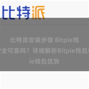 比特派安装步骤 Bitpie钱包安全可靠吗？详细解析Bitpie钱包优势