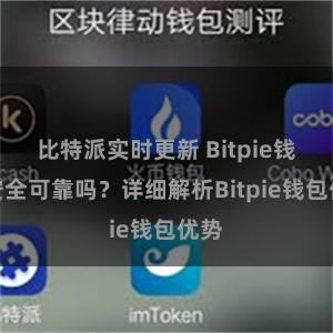 比特派实时更新 Bitpie钱包安全可靠吗？详细解析Bitpie钱包优势