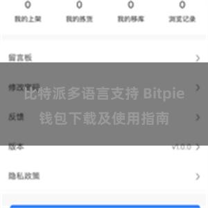 比特派多语言支持 Bitpie钱包下载及使用指南