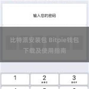 比特派安装包 Bitpie钱包下载及使用指南