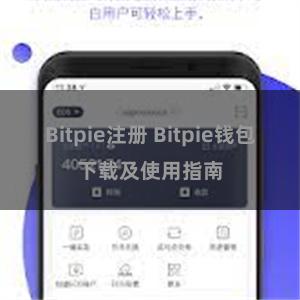 Bitpie注册 Bitpie钱包下载及使用指南