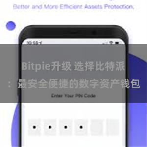 Bitpie升级 选择比特派：最安全便捷的数字资产钱包