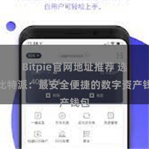 Bitpie官网地址推荐 选择比特派：最安全便捷的数字资产钱包