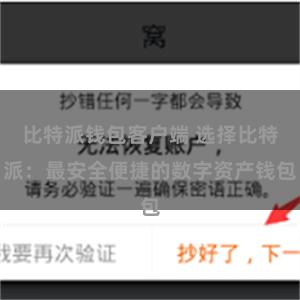 比特派钱包客户端 选择比特派：最安全便捷的数字资产钱包