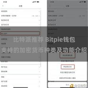 比特派推荐 Bitpie钱包支持的加密货币种类及功能介绍