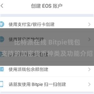 比特派在线 Bitpie钱包支持的加密货币种类及功能介绍