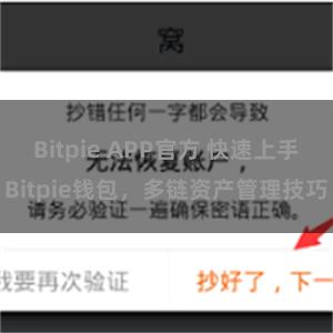 Bitpie APP官方 快速上手Bitpie钱包，多链资产管理技巧