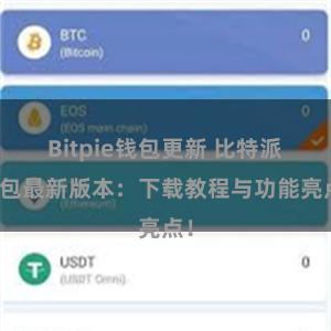 Bitpie钱包更新 比特派钱包最新版本：下载教程与功能亮点！