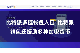 比特派多链钱包入口  比特派钱包还缓助多种加密货币