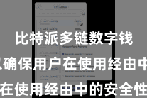 比特派多链数字钱包  以确保用户在使用经由中的安全性