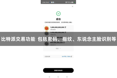 比特派交易功能  包括密码、指纹、东说念主脸识别等