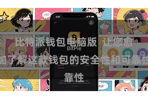 比特派钱包电脑版  让您愈加了解这款钱包的安全性和可靠性