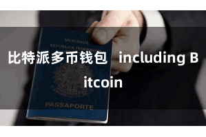 比特派多币钱包   including Bitcoin