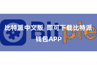 比特派中文版  即可下载比特派钱包APP