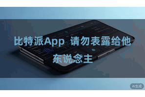 比特派App  请勿表露给他东说念主