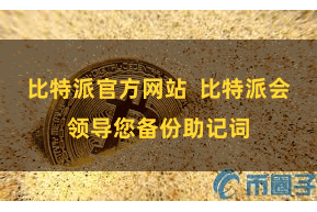 比特派官方网站 比特派会领导您备份助记词