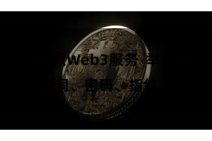 比特派Web3服务 举例助记词、密码、指纹等