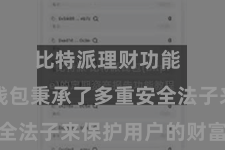 比特派理财功能 比特派钱包秉承了多重安全法子来保护用户的财富安全
