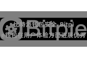 比特派钱包安全  Bitpie钱包在用户体验方面进展优秀