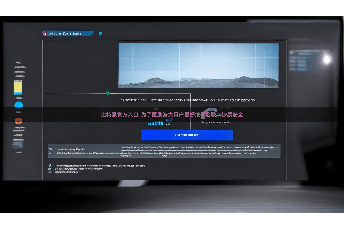 比特派官方入口  为了匡助浩大用户更好地保险数字钞票安全