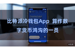 比特派冷钱包App  算作数字货币鸿沟的一员