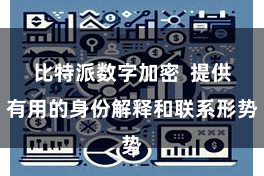 比特派数字加密 提供有用的身份解释和联系形势
