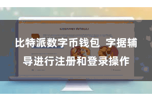 比特派数字币钱包  字据辅导进行注册和登录操作