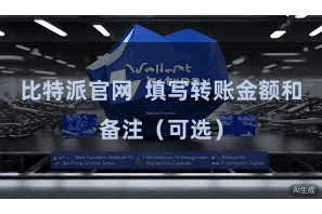 比特派官网 填写转账金额和备注(可选)