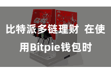比特派多链理财  在使用Bitpie钱包时