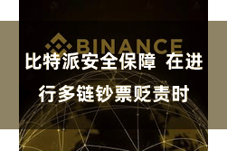 比特派安全保障  在进行多链钞票贬责时