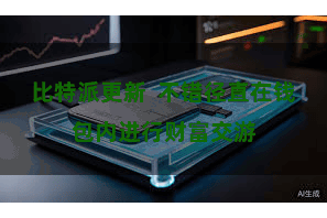 比特派更新  不错径直在钱包内进行财富交游