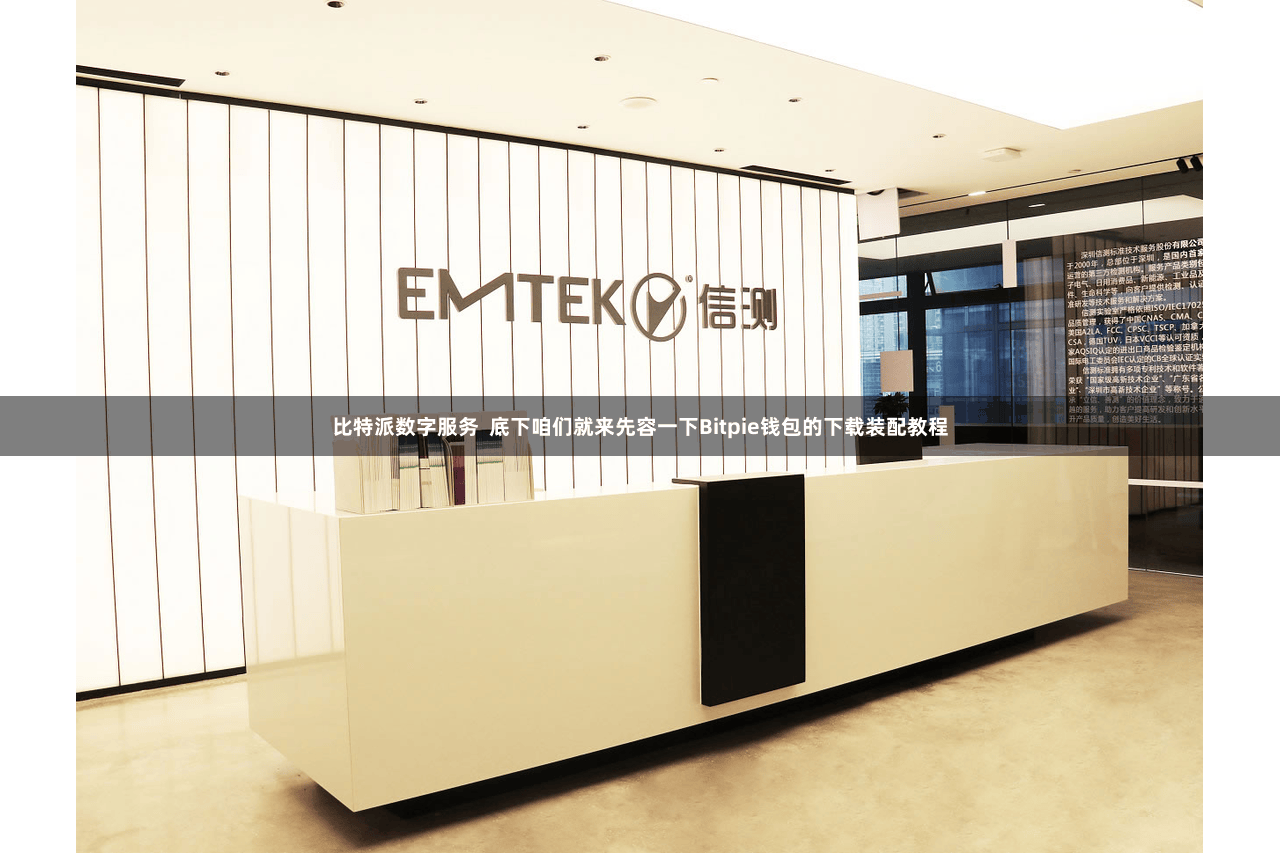 比特派数字服务  底下咱们就来先容一下Bitpie钱包的下载装配教程