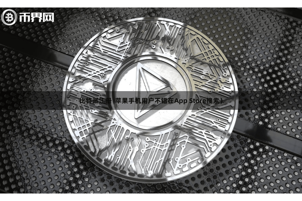 比特派注册  苹果手机用户不错在App Store搜索）