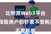 比特派Web3平台  保险用户的钞票不受耗损