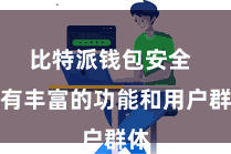 比特派钱包安全  领有丰富的功能和用户群体