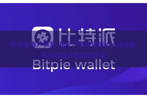 比特派账户恢复  用户不错通过Bitpie钱包拖拉处理我方的数字钞票
