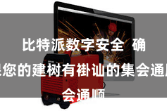 比特派数字安全  确保您的建树有褂讪的集会通顺