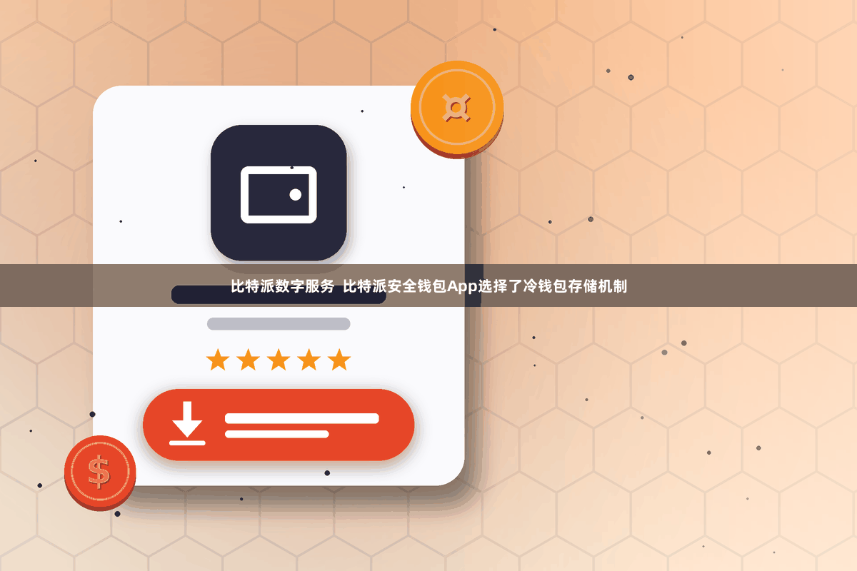 比特派数字服务  比特派安全钱包App选择了冷钱包存储机制