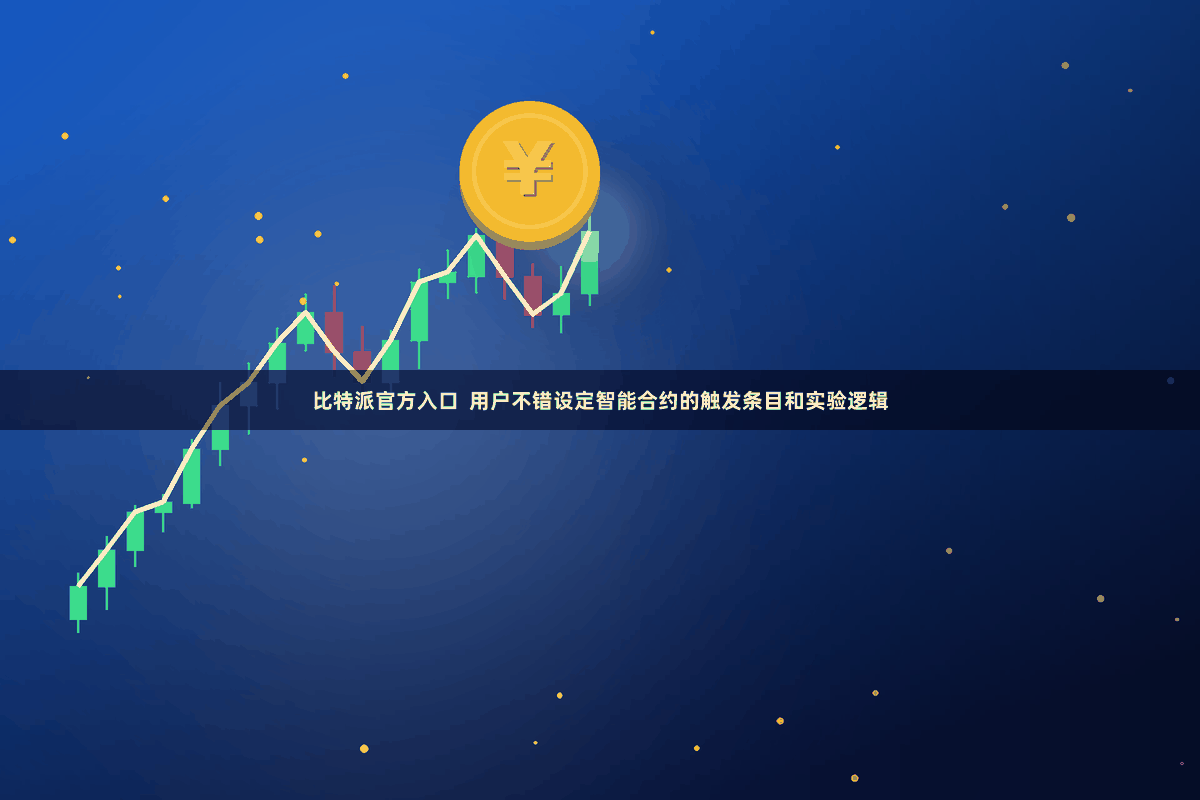 比特派官方入口  用户不错设定智能合约的触发条目和实验逻辑