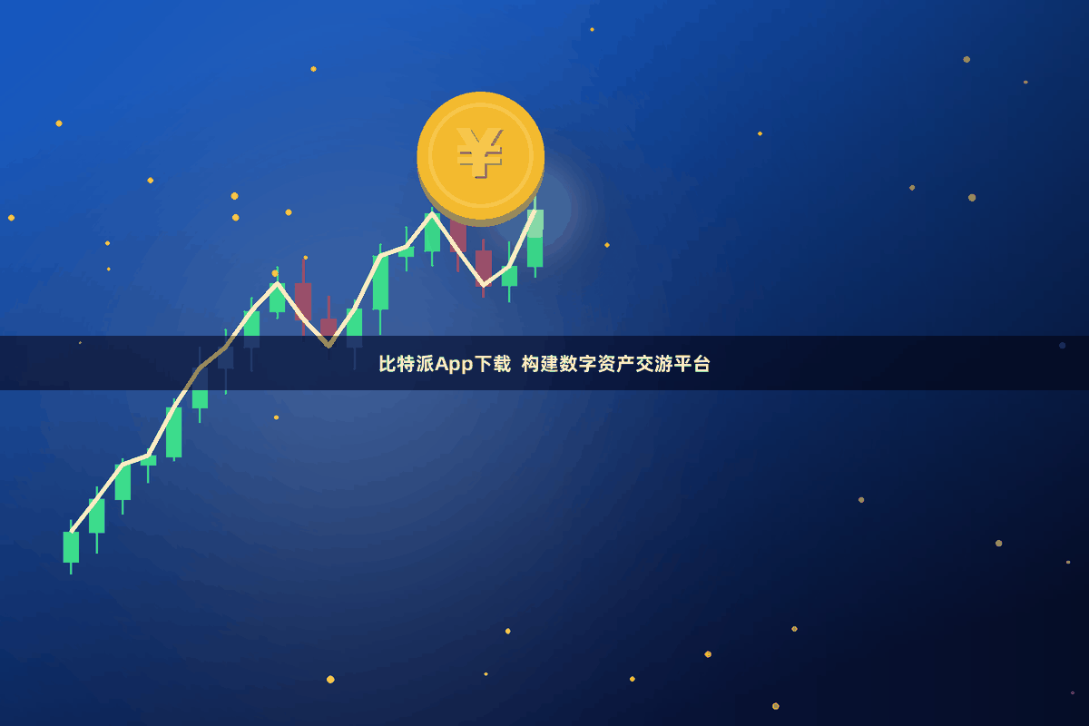 比特派App下载  构建数字资产交游平台