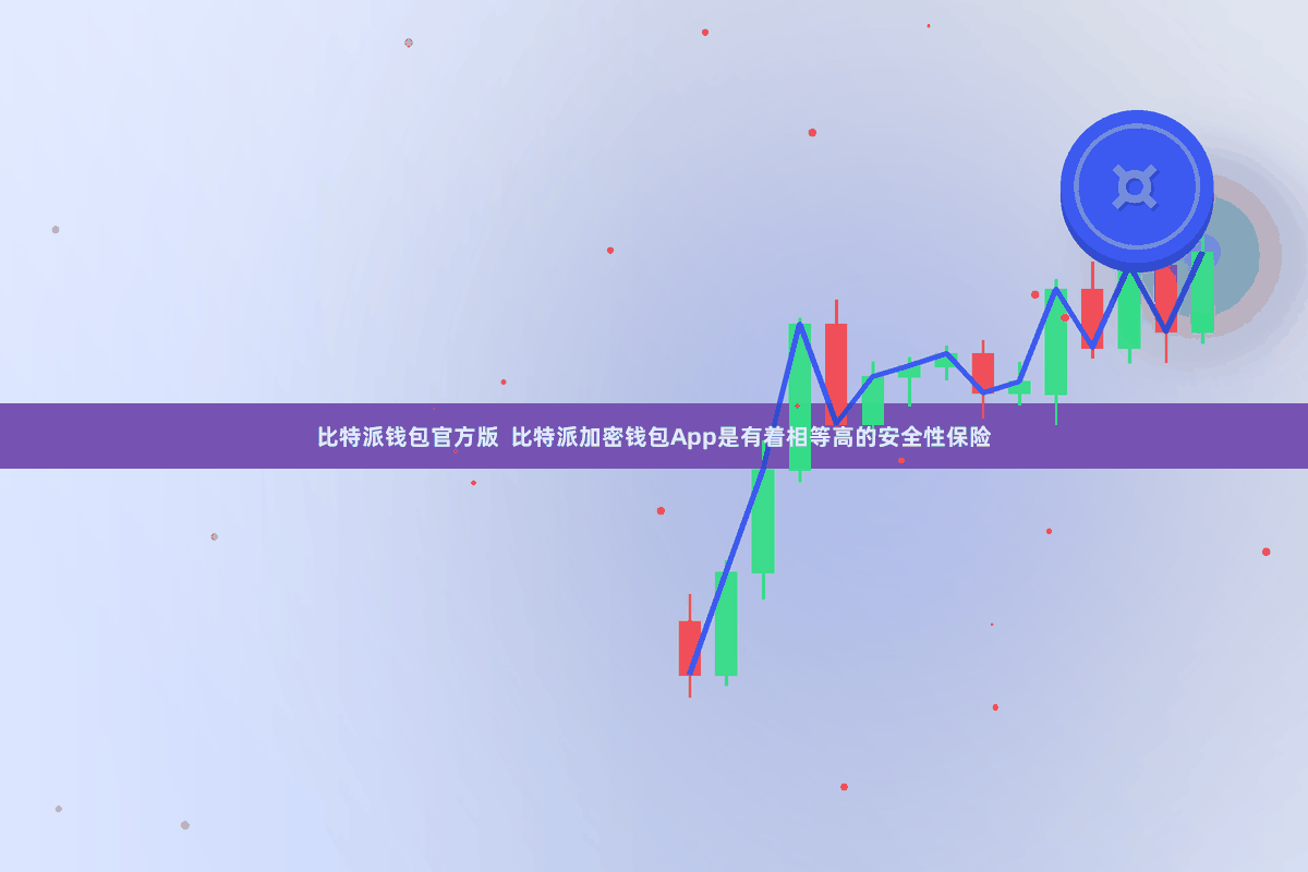 比特派钱包官方版 比特派加密钱包App是有着相等高的安全性保险